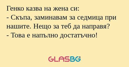Генко казва на жена си: - Скъпа...