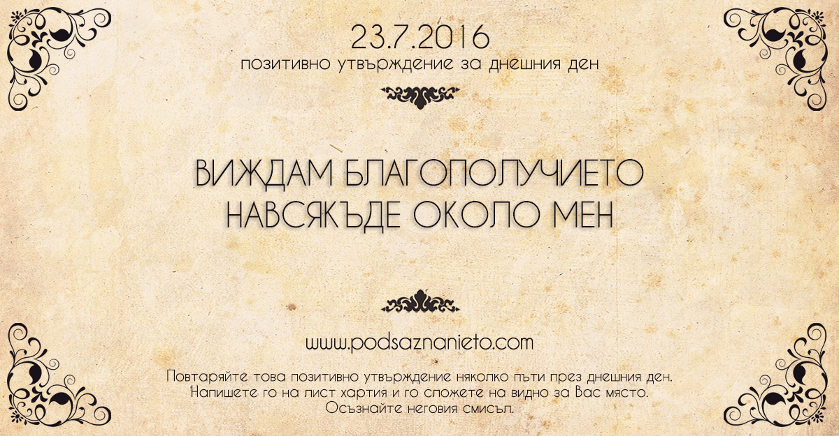 Позитивно утвърждение за 23 юли 2016