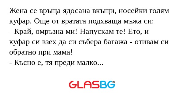 Жена се връща ядосана вкъщи, носейки...