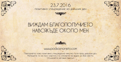 Позитивно утвърждение за 23 юли 2016