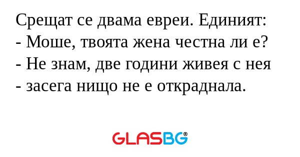 Срещат се двама евреи. Единият...