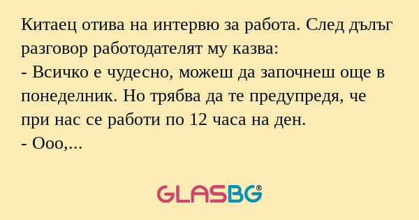 Китаец отива на интервю за работа...