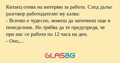 Китаец отива на интервю за работа...