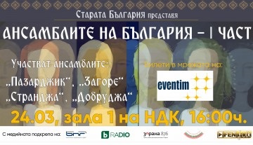 Община Бургас: „Странджа“ и още три големи български ансамбъла излизат заедно на сцената в НДК на 24 март