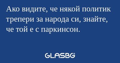 Ако видите, че някой политик трепери...