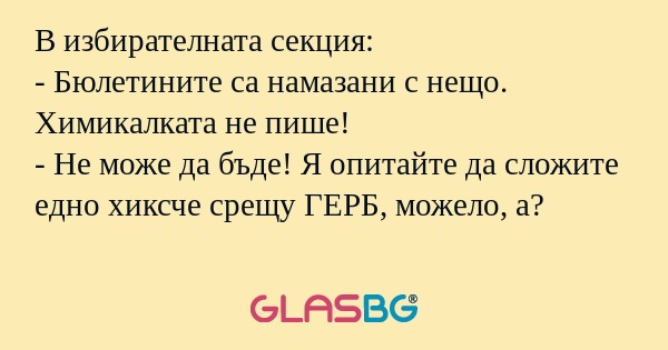 В избирателната секция: - Бюлетините...