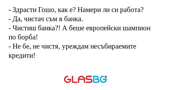 Здрасти Гошо, как е? Намери ли...