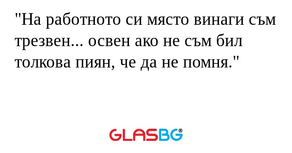 На работното си място винаги съм...