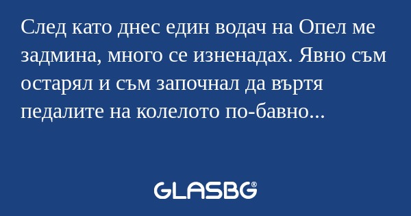 След като днес един водач на Oпел...