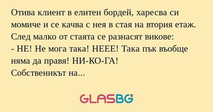 Отива клиент в елитен бордей, харесва...