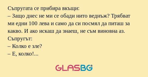 Съпругата се прибира вкъщи: – Защо...