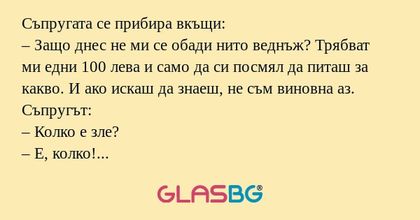 Съпругата се прибира вкъщи: – Защо...