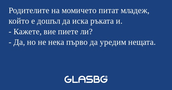 Родителите на момичето питат младеж...
