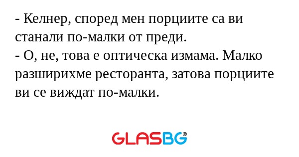 Келнер, според мен порциите са...