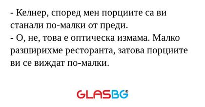 Келнер, според мен порциите са...