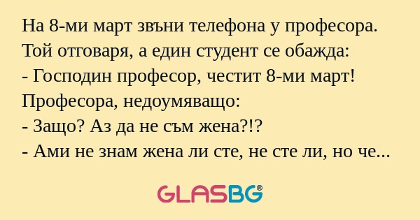 На 8-ми март звъни телефона у професора...