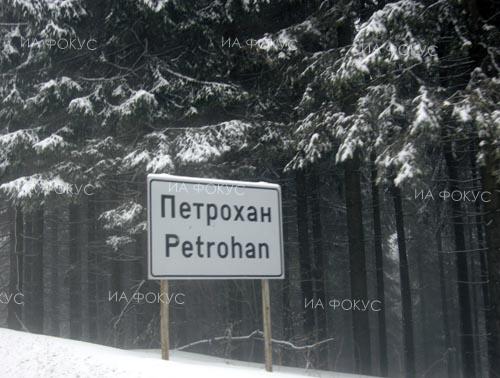 София: Проходът „Петрохан“ е проходим при зимни условия