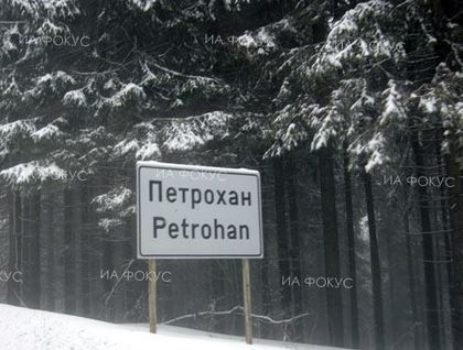 София: Проходът „Петрохан“ е проходим при зимни условия