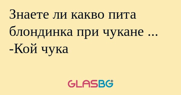 Знаете ли какво пита блондинка...