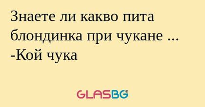 Знаете ли какво пита блондинка...