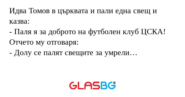 Идва Томов в църквата и пали една...
