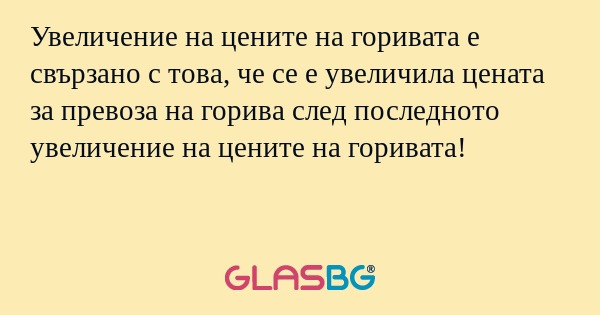 Увеличение на цените на горивата...