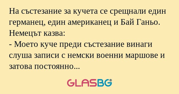 На състезание за кучета се срещнали...