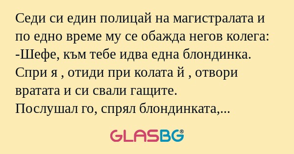 Седи си един полицай на магистралата...