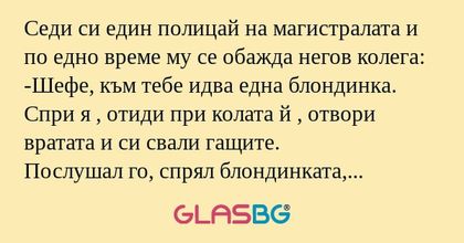Седи си един полицай на магистралата...