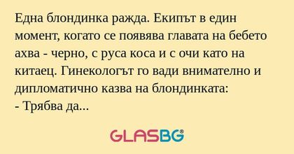 Една блондинка ражда. Екипът в...
