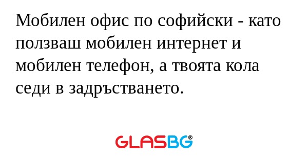 Мобилен офис по софийски - като...