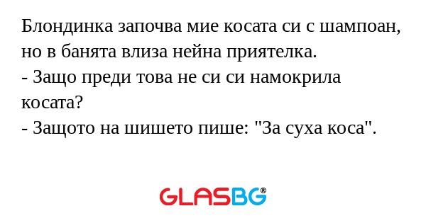 Блондинка започва мие косата си...