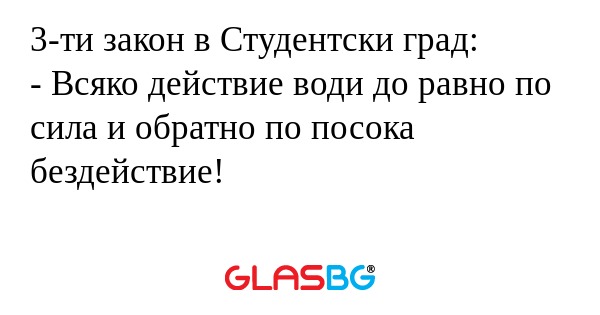 3-ти закон в Студентски град...