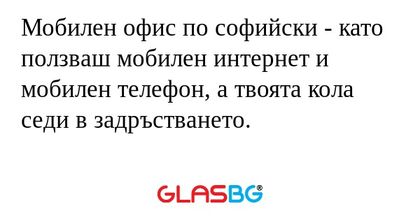 Мобилен офис по софийски - като...