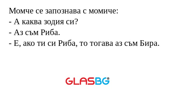 Момче се запознава с момиче...