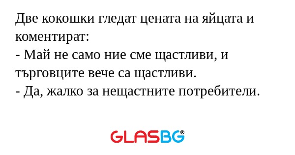 Две кокошки гледат цената на яйцата...