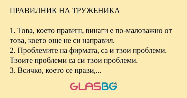 ПРАВИЛНИК НА ТРУЖЕНИКА 1. Това...