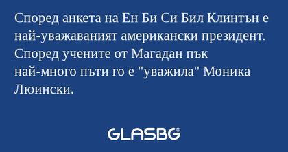 Според анкета на Ен Би Си Бил Клинтън...