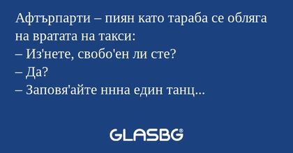Афтърпарти – пиян като тараба се...