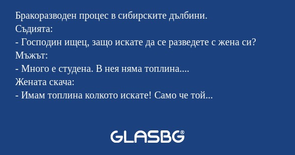 Бракоразводен процес в сибирските...