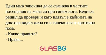 Един мъж започнал да се съмнява...