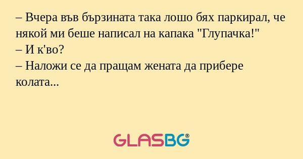 Вчера във бързината така лошо...