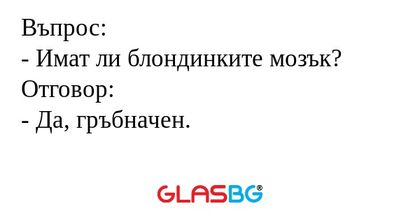 Въпрос: - Имат ли блондинките мозък...