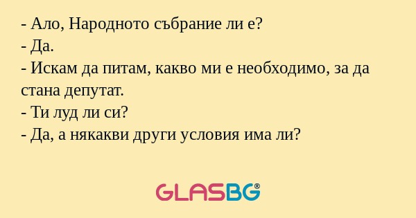 Ало, Народното събрание ли е...