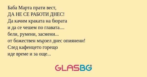 Баба Марта прати вест, ДА НЕ СЕ...