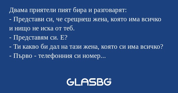 Двама приятели пият бира и разговарят...