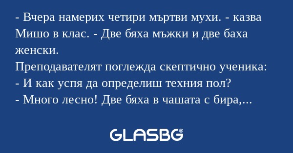 Вчера намерих четири мъртви мухи...