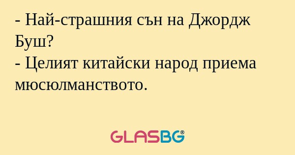 Най-страшния сън на Джордж Буш...