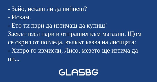Зайо, искаш ли да пийнеш? - Искам...