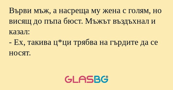 Върви мъж, а насреща му жена с...